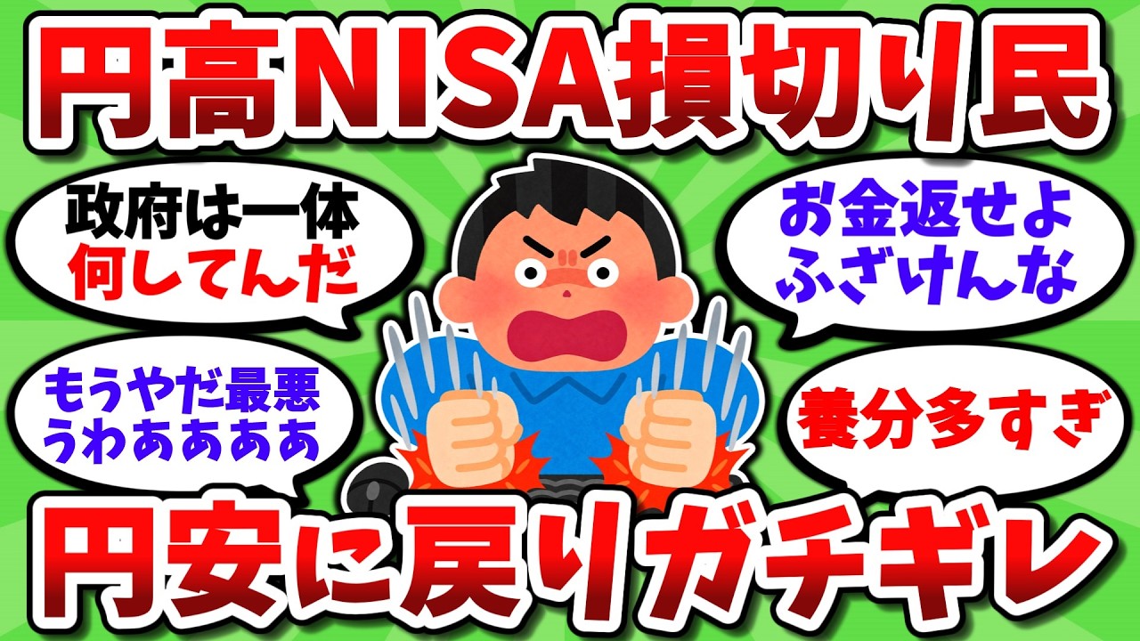 【閲覧注意】円高にビビって損切りした民、速攻で円安に戻りガチギレ発狂してしまう【2chお金スレ】