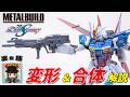 変形解説【METAL BUILD フォースインパルスガンダム / 機動戦士ガンダムSEED DESTINY】変形＆可動を徹底レビュー‼️