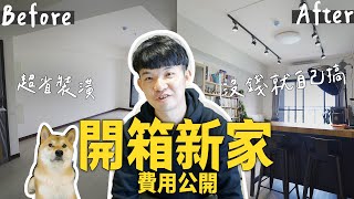 【新家開箱】小坪數裝潢費公開｜20坪小坪數也能靠自己這樣裝潢 ... 