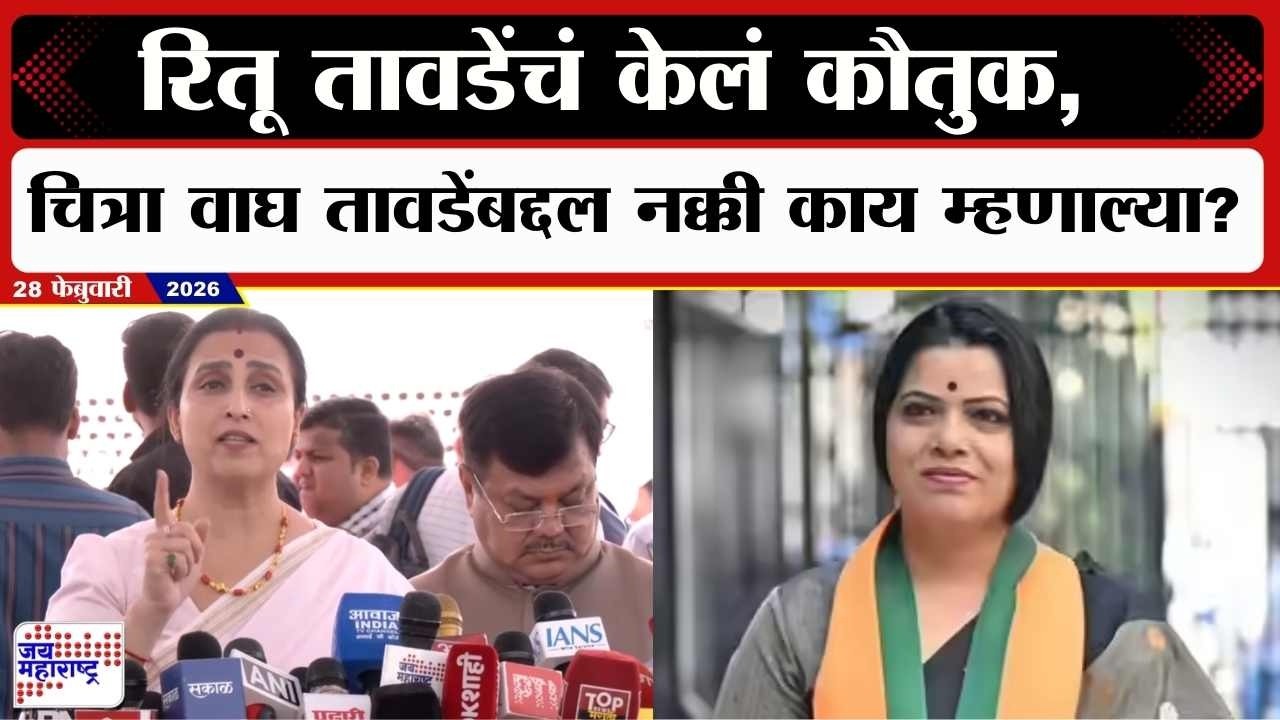 Chitra Wagh UNCUT : Ritu Tawde यांचं केलं कौतुक, चित्रा वाघ तावडेंबद्दल नक्की काय म्हणाल्या? । News