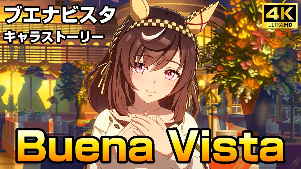 ブエナビスタ - Buena Vista キャラストーリー【ウマ娘 4K】 - YouTube