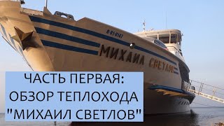 В КРУИЗ НА ТЕПЛОХОДЕ "МИХАИЛ СВЕТЛОВ"