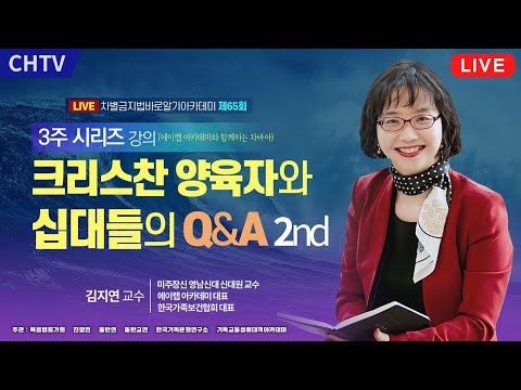 <strong>차바아</strong> 시즌 2 - 66회 크리스천 양육자와 십대들의 Q&amp;amp;A 3번째 강의 -김지연 교수(에이랩 아카데미)