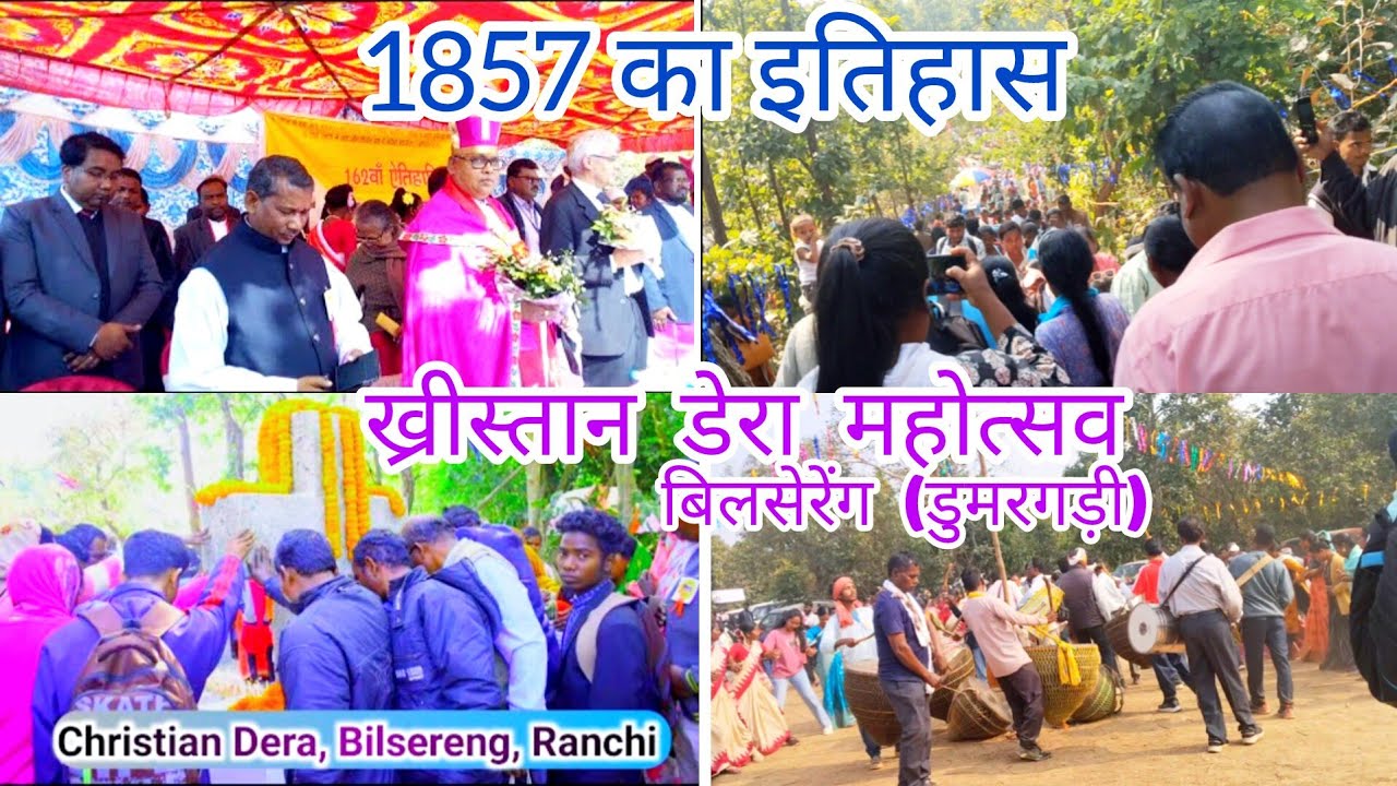 ख्रिस्तान डेरा महोत्सव बिलसेरेंग डुमरगड़ी रांची//Khristan Dera JHARKHAND 
