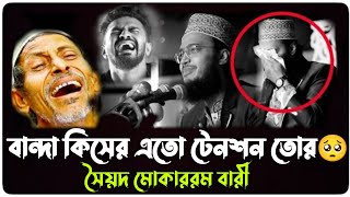 বান্দা কিসের এতো টেনশন তোর।সৈয়দ মোকাররম বারী ওয়াজ। sayed mokarram bari waz video।sayed mokarram bari