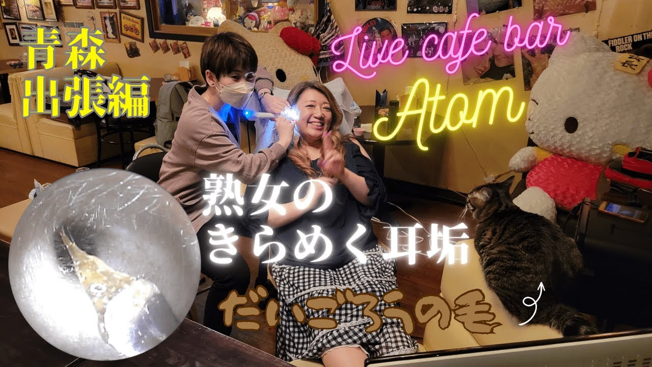 耳掃除 青森出張編「カフェバーアトム 熟女のきらめく耳垢とだいごろうの毛」