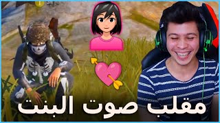 مقلبت شب بلعبة بوبجي بصوت بنت || ردة فعلو قتلتني ضحك ?