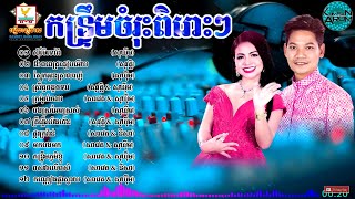 កន្រ្ទឹមពិរោះៗ ព្រាប​ សុវត្តិ ខាត់ សុឃីម Kontrem Preab Sovath Kat Sokim Kontrem Khmer Song