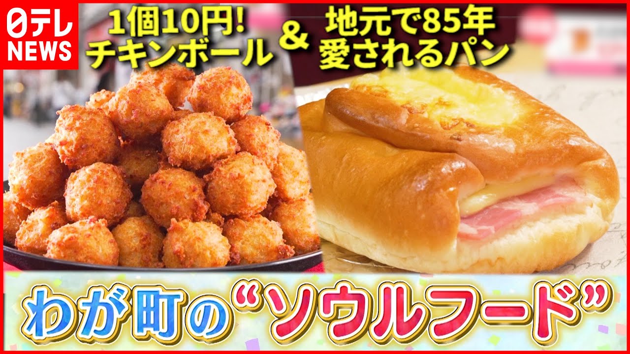 【老舗の味】200円以下のパン＆1日8000個売れるチキンボール!? 地元で人気の“ソウルフード”『every.特集』