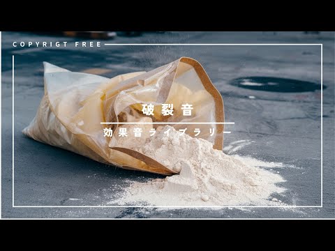 【商用利用可能/フリー素材/著作権フリー/効果音】破裂音