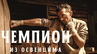 Чемпион из Освенцима -  Драма о силе духа по реальной истории (2020)