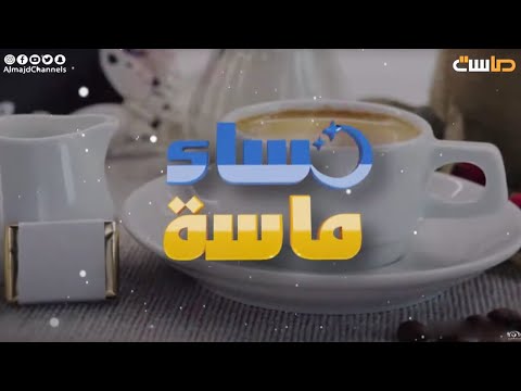 روعة شارة برنامج مساء ماسة 