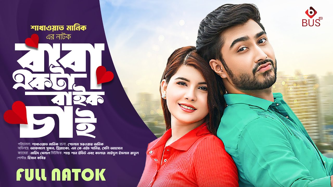 বাবা একটা বাইক চাই  - Baba Ekta Byke Cai | Afjal Sujon | Prianka  | BANGLA FUll NATOK 2024