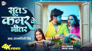 सतS कमर क भतर Singh Ft. Maurya, Yadav New Bhojpuri Song