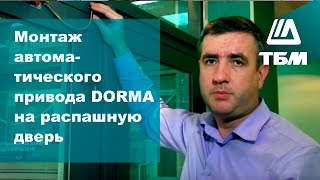 Монтаж автоматического привода DORMA ED100 на распашную дверь(, 2016-03-02T04:41:41.000Z)