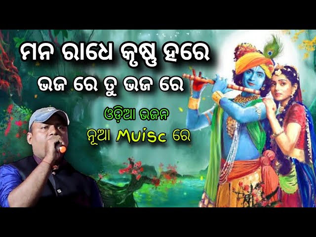 ODIA BHAJAN-MANA RADHE KRUSHNA ମନ ରାଧେକୃଷ୍ଣ ହରେ/ କଣ୍ଠ-ଗୋପିକ୍ରିଷ୍ଣା || ନୂଆ ସ୍ୱର ରେ class=