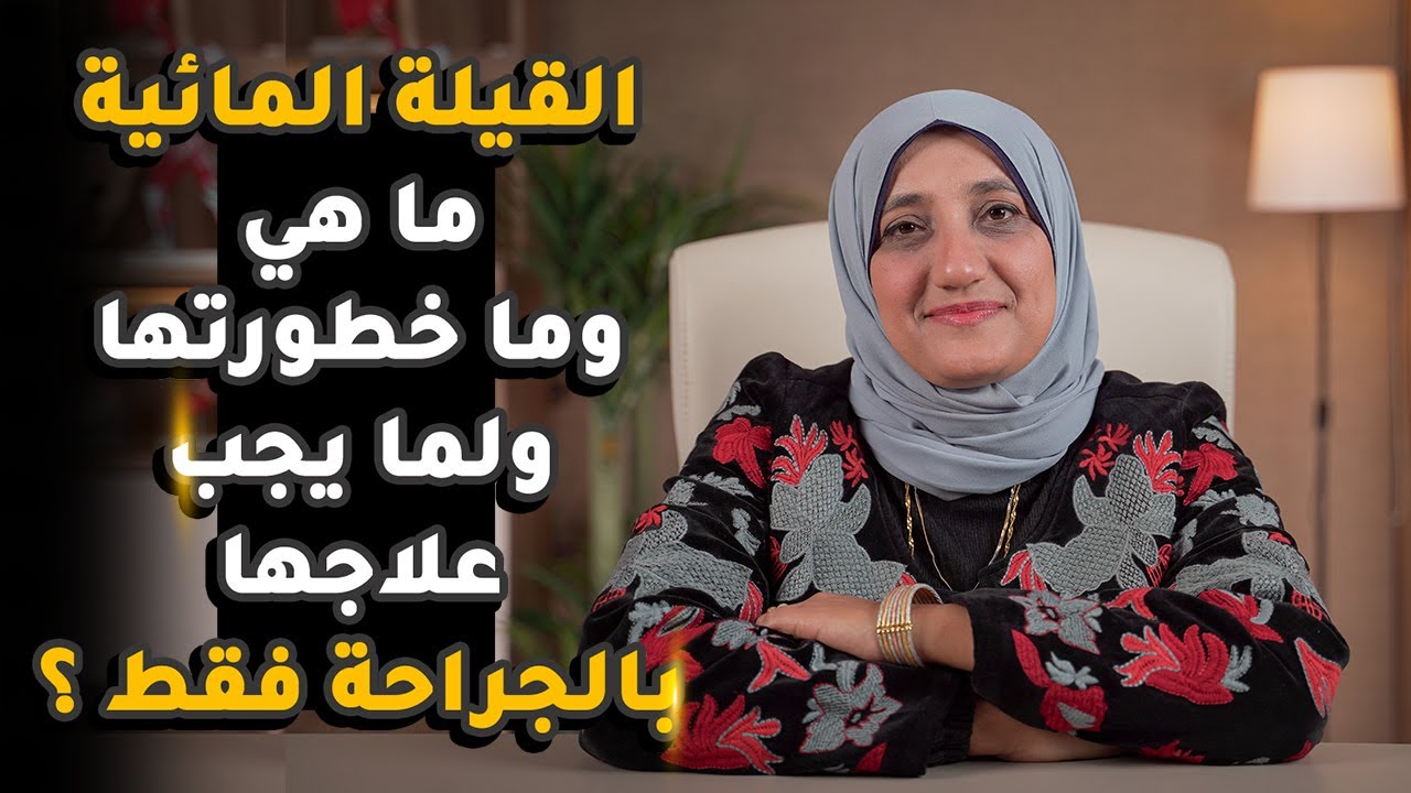 القيلة المائية: لا تهملها! الأعراض والعلاج خطوة بخطوة