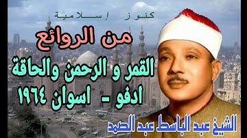 من روائع الشيخ عبد الباسط عبد الصمد وتلاوة من سورة القمر و الرحمن و الحاقة -  ادفو -  اسوان 1964
