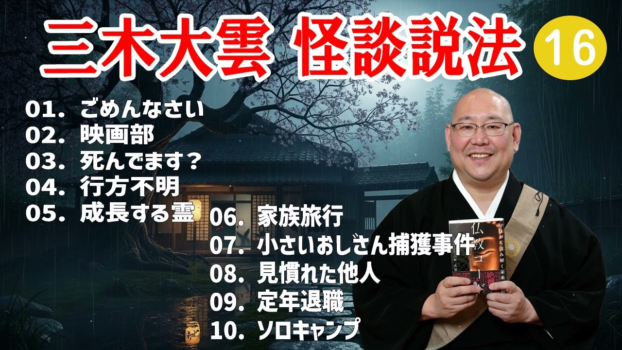 【怪談説法】三木大雲 怪談説法 #16【睡眠用・作業用・ドライブ・高音質BGM聞き流し】 (三木大雲の怪談を楽しもう)