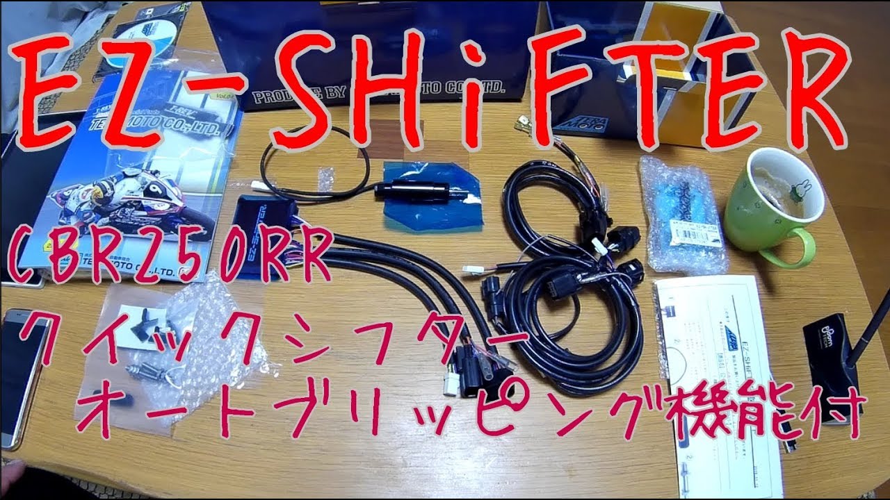 開封 Teramoto Ez Shifter クイックシフター アップ ダウン ブリッピング機能付 Cbr250rr Youtube