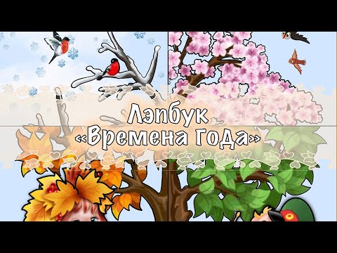 Лэпбук "Времена года"