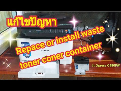 ล้างเครื่องปริ้นท์ SAMSUNG Xpress C480FW ขึ้นคำว่า replace or install waste toner coner container