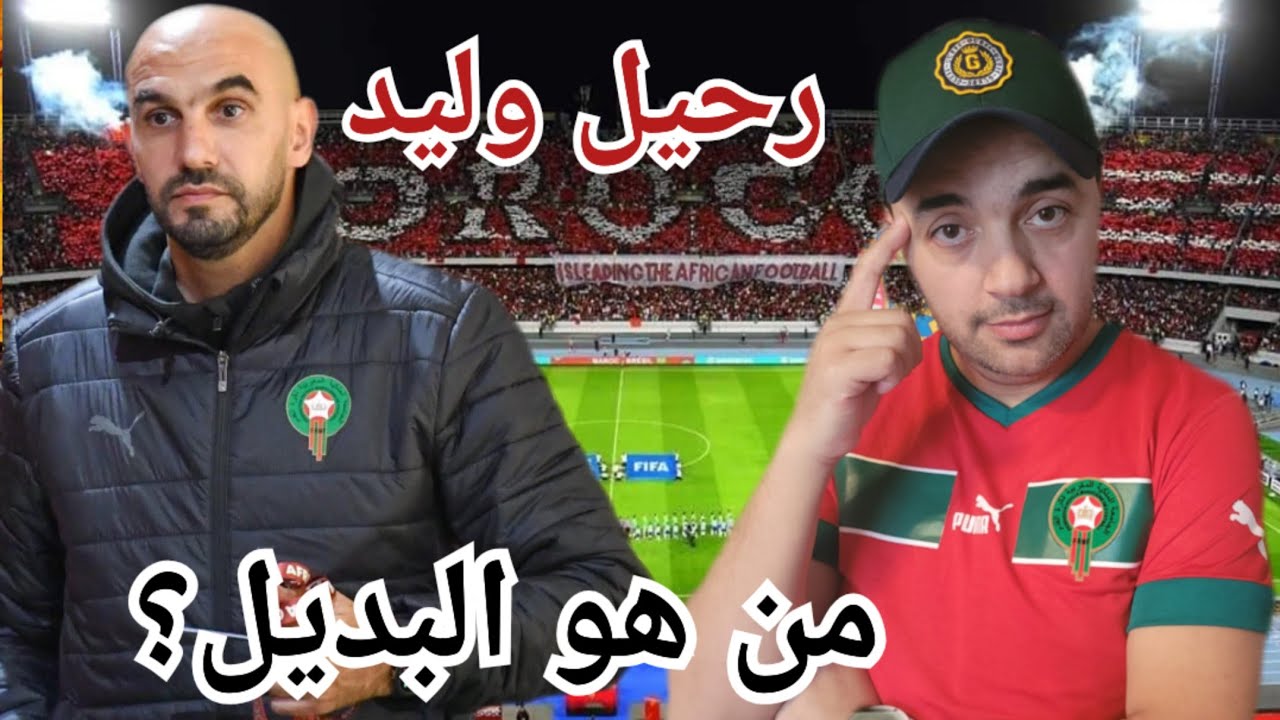 رحيل وليد الركراكي عن تدريب المنتخب المغربي؟ رأيي الشخصي/ من سيقود المنتخب المغربي بعد وليد؟