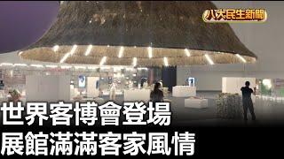 世界客博會登場 展館滿滿客家風情 |【民生八方事】| 2023081110 @gtvnews27