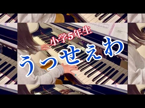うっせぇわ　Ado 小5 ピアノ　piano ぷりんと楽譜