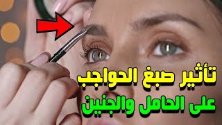 أضرار صبغ الحواجب على الحامل والجنين