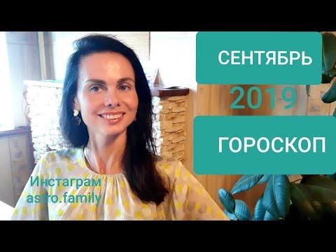 СКОРПИОН. ГОРОСКОП на СЕНТЯБРЬ 2019 г.