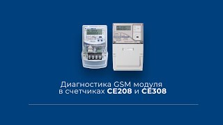 Диагностика GSM модуля в счетчиках CE208 и CE308