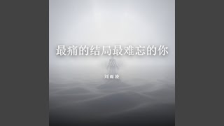最痛的结局最难忘的你（深情版）