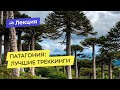 Патагония: Лучшие треккинги