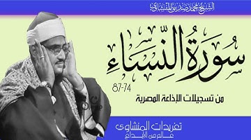 الشيخ "محمد صديق المنشاوي" سورة II النساء (74-87) الإذاعة المصرية II