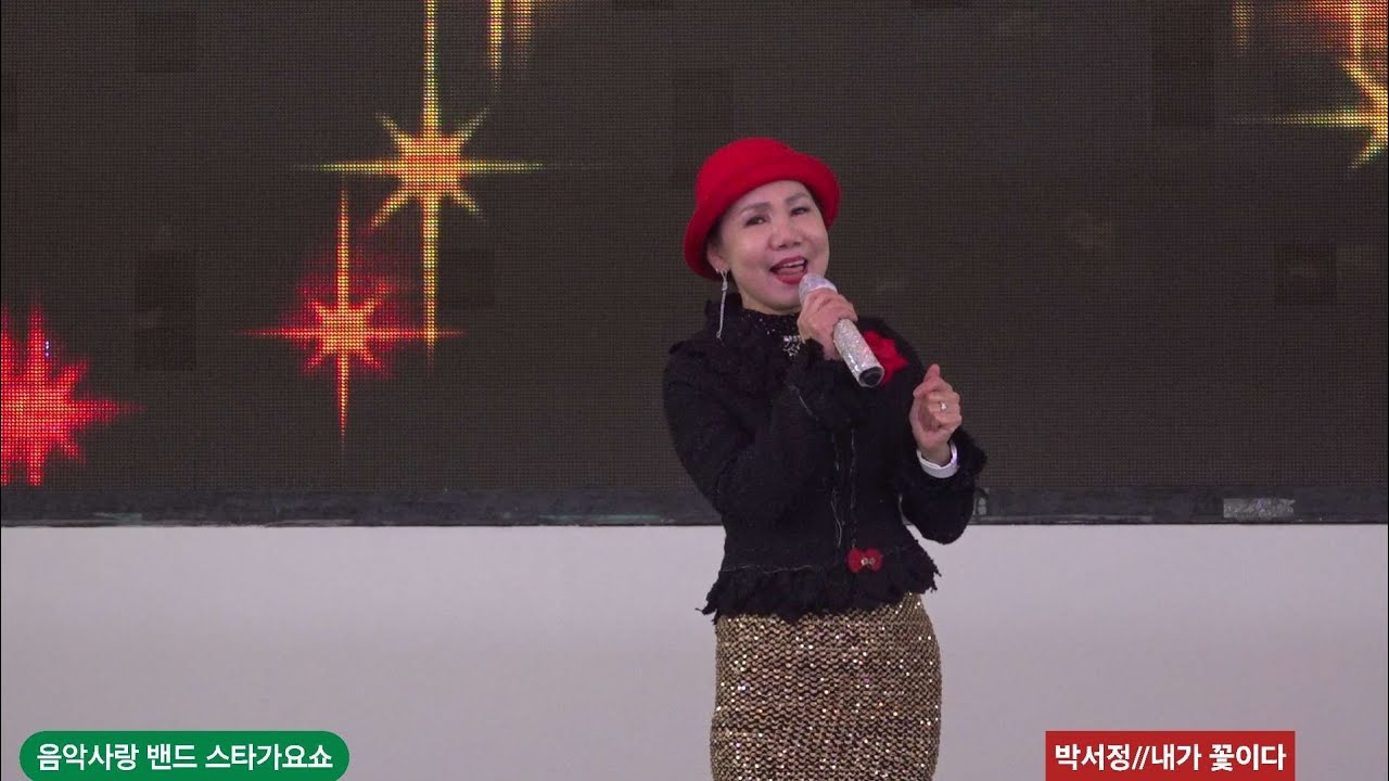 가수 박서정 #내가꽃이다 [원곡 김태연] 음악사랑밴드 스타가요쇼 월미도관광특구 학공연장 26년2월28일 