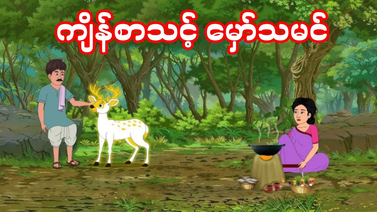 ကျိန်စာသင့်‌ မှော်သမင်