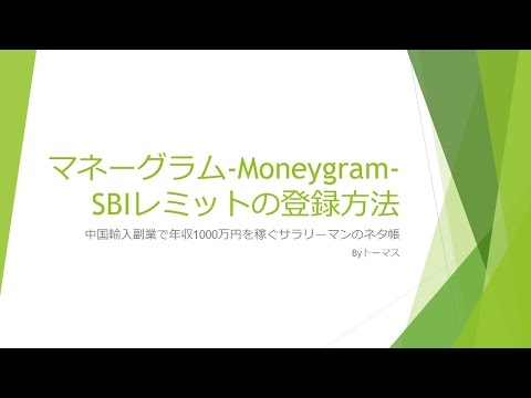 2-7 マネーグラム-Moneygram-、SBIレミットの登録方法