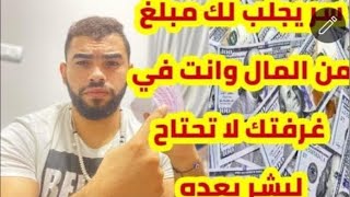 سر يجلب لك المال في غرفتك ولا تحتاج الا احد من بعده