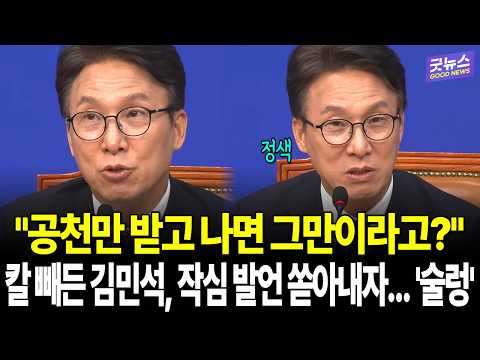 "공천만 받고 나면 그만이라고?" 칼 빼든 김민석, 작심 발언 쏟아내자... '술렁'