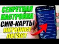 🔴 СКОРЕЙ АКТИВИРУЙ у себя ЭТИ НАСТРОЙКИ 👉 | SIM карты | И ОФИГЕЕШЬ !! Для Android Телефона ✅