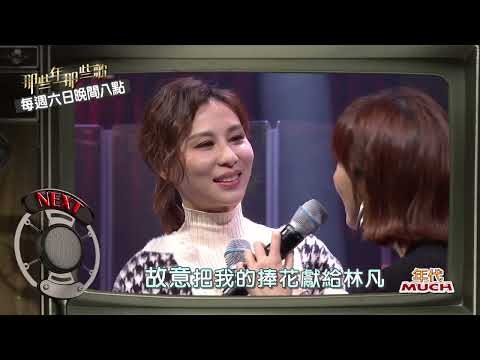 這些旋律一聽就能想起劇情 那些追劇的日子 滿滿回憶殺 l 幸福好閨蜜 林凡 潘嘉麗 l 那些年那些歌  晚上八點38頻道
