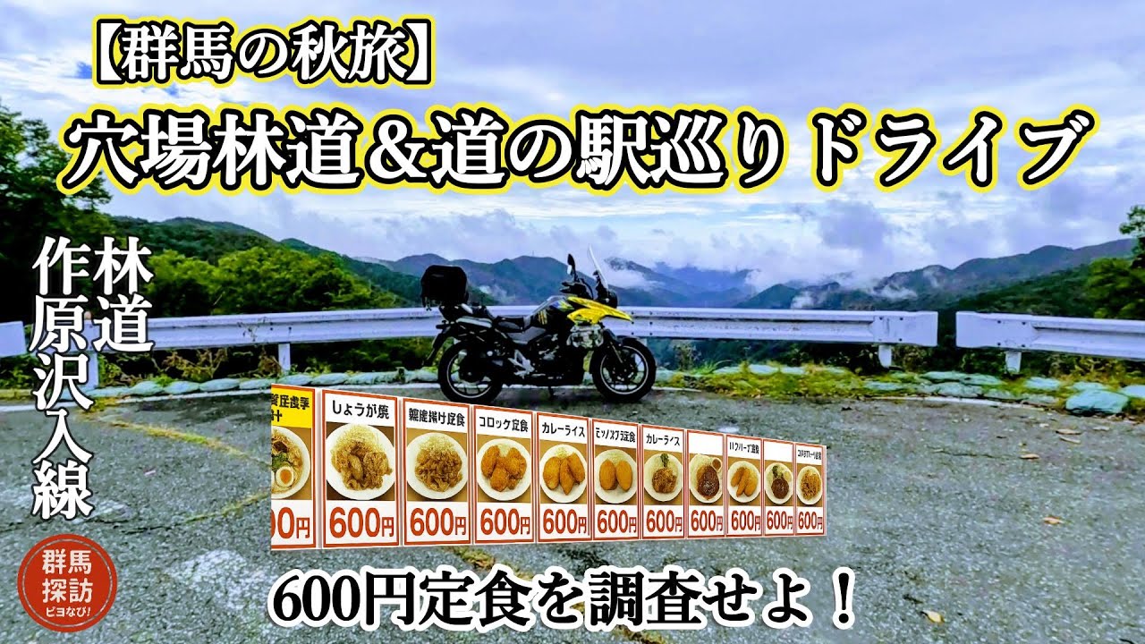 【群馬の秋旅】穴場林道＆道の駅巡りドライブコース！600円定食で大勝利！