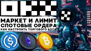 ОРДЕРА НА БИРЖЕ OKX ,КАК ПРАВИЛЬНО ПОКУПАТЬ КРИПТОВАЛЮТУ И ЗАРАБОТАТЬ НА ЭТОМ И БЕСПЛАТНЫЙ КРИПТОБОТ