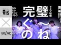 AIS＋パンダみっく【「完璧ぐ〜のね」8.18ライブ映像】