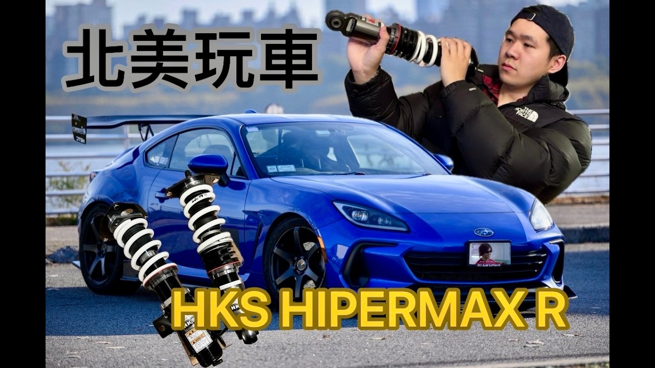 「北美玩車」燒錢！半年內換兩套避震？BRZ改HKS HIPERMAX R！