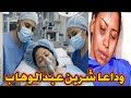 مصر تفقد اجمل واحن صوت بعد التسجيل الصوتى لشرين عبدالوهاب خلاص حصلها كل دا ازاى اللحظات الحرجه فيديو