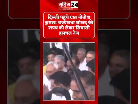 दिल्ली पहुंचे CM नीतीश कुमार! राज्यसभा सांसद की शपथ को लेकर सियासी हलचल तेज