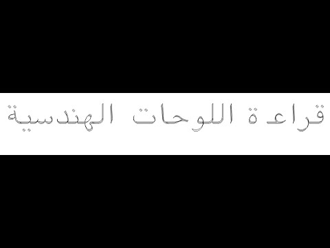 قراءة اللوحات الهندسية بكل سهولة ويسر