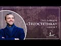 «Теоэстетика» 3 | Олег Давыдов